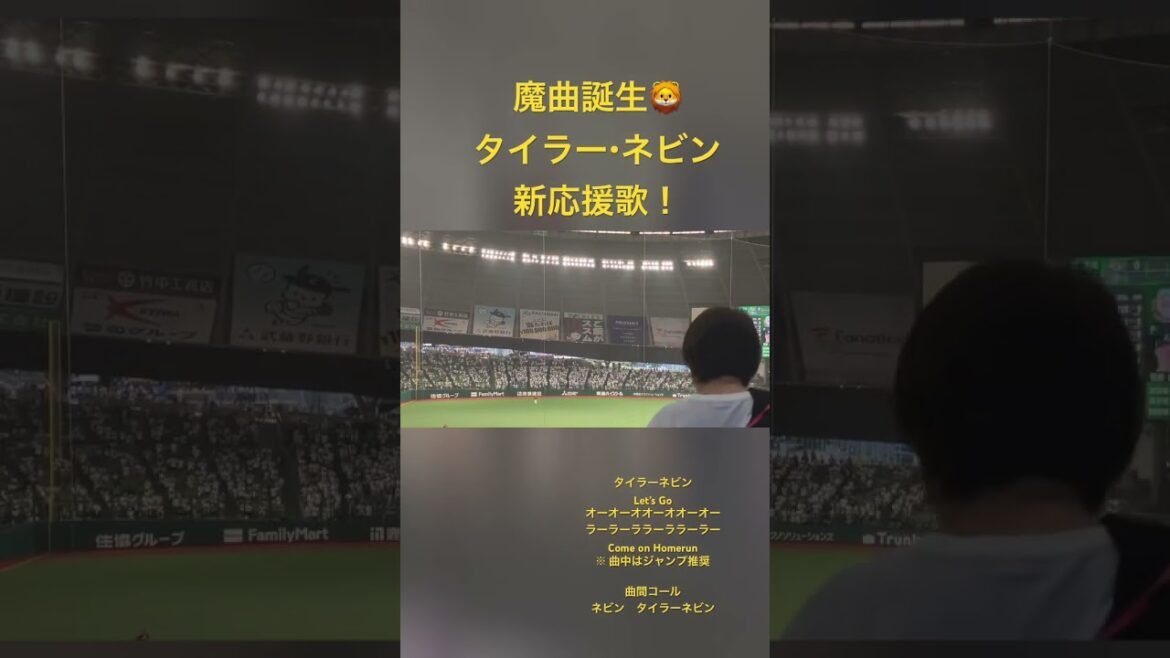 【埼玉西武 魔曲誕生】ネビン応援歌初披露!魔曲の誕生です!#プロ野球 #西武ライオンズ #チャンテ #ネビン応援歌 【埼玉西武 魔曲誕生】ネビン応援歌初披露!魔曲の誕生です!#プロ野球 #西武ライオンズ #チャンテ #ネビン応援歌