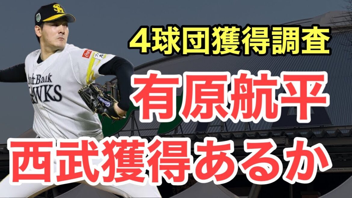 【西武】保留者名簿から外れた有原航平！西武獲得はあるか？