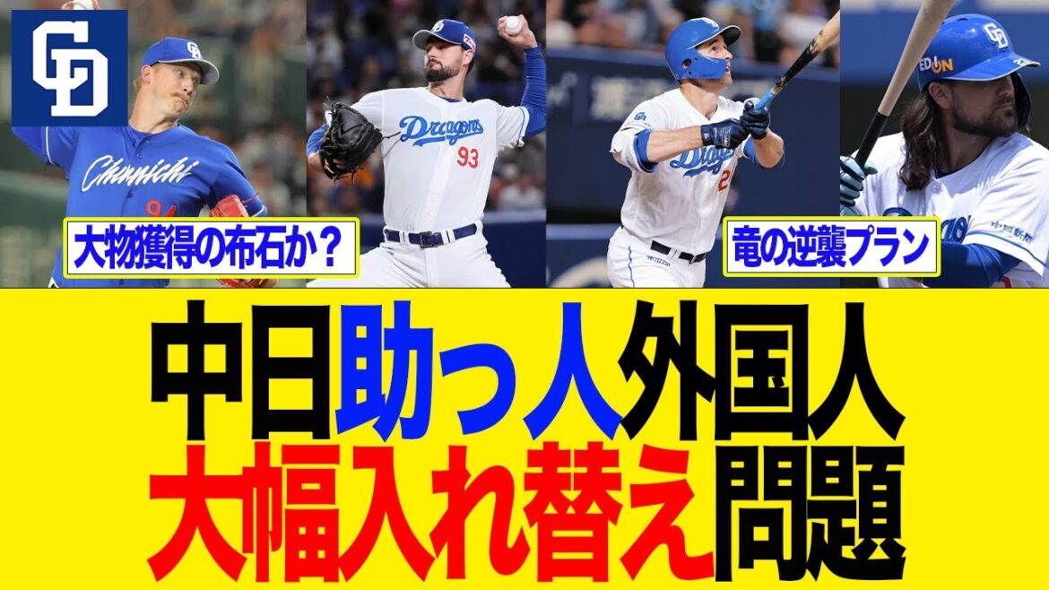 【中日】中日助っ人外国人大幅入れ替え問題　中日　中日ドラゴンズ