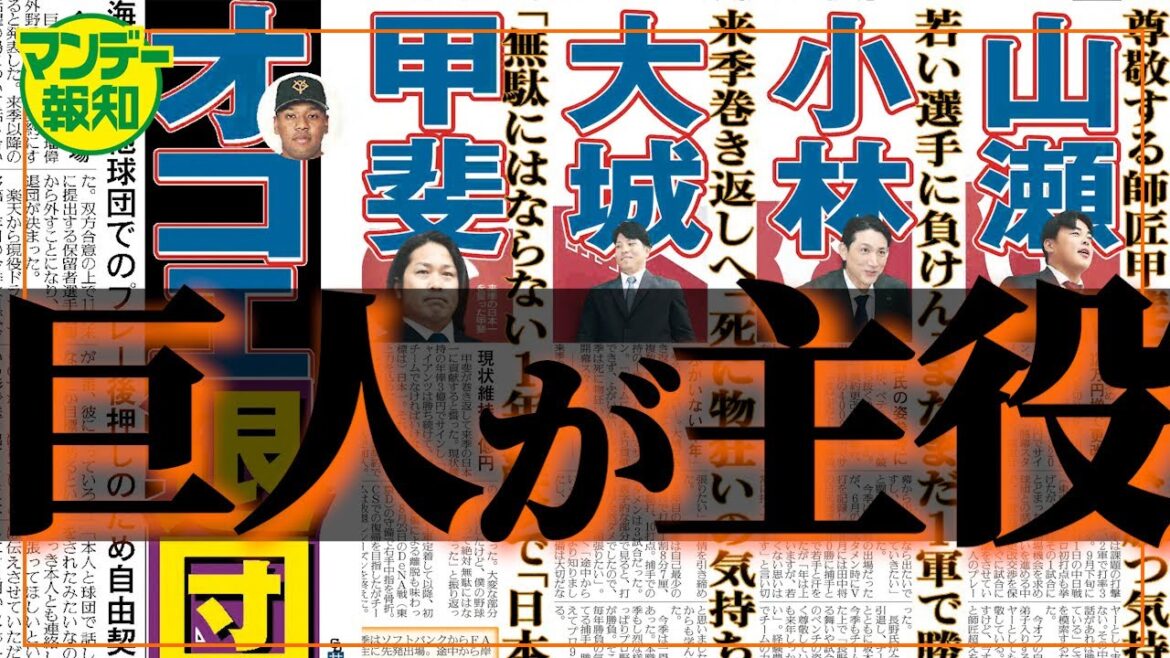 【話題続々】オコエ瑠偉の電撃退団の理由は…どうなる？人的補償と現役ドラフト…巨人の行方は　【マンデー報知】