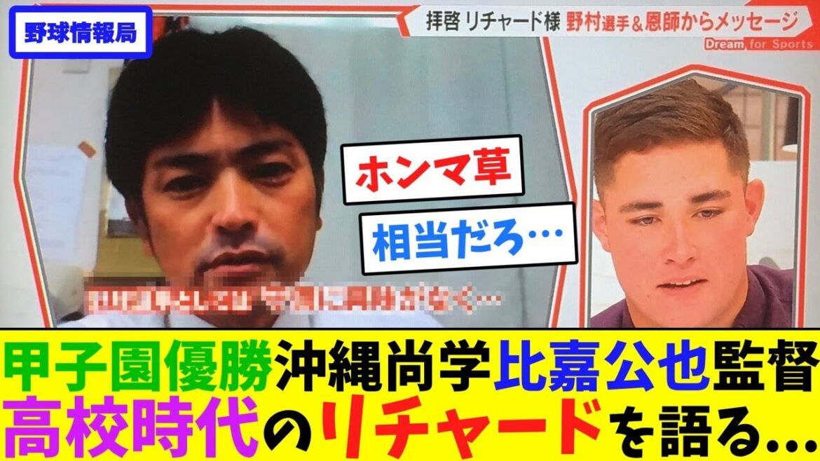 甲子園優勝！沖縄尚学・比嘉公也監督、高校時代のリチャードを語る...【ネット情報局】