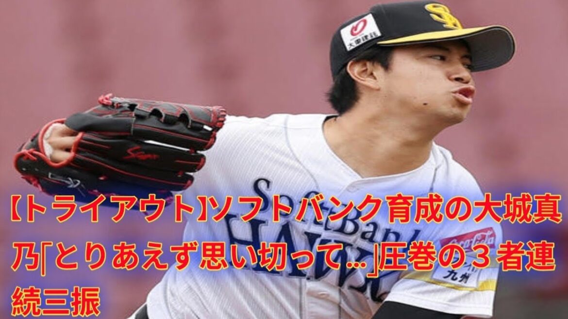 【トライアウト】ソフトバンク育成の大城真乃「とりあえず思い切って…」圧巻の3者連続三振 【トライアウト】ソフトバンク育成の大城真乃「とりあえず思い切って…」圧巻の3者連続三振