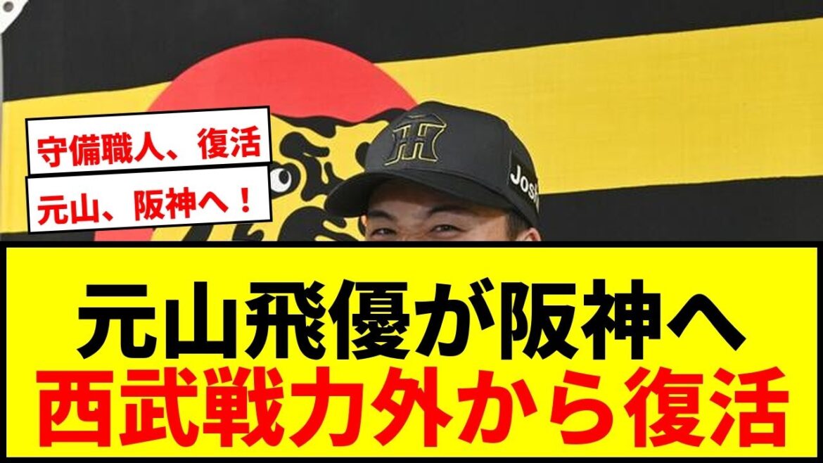 【速報】阪神が元山飛優内野手の入団を発表！西武戦力外も内野守れる万能選手がセ・リーグ復帰！