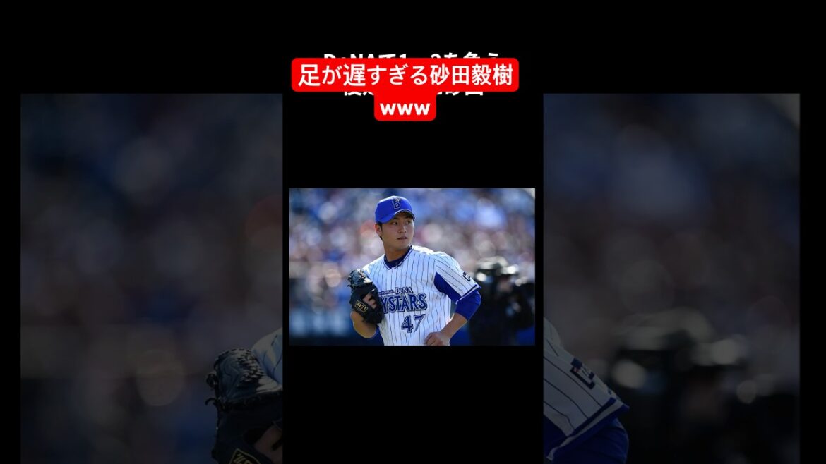 足が遅すぎる砂田毅樹www #shorts #野球 #野球雑学 #雑学 #プロ野球 #メジャーリーグ #砂田毅樹