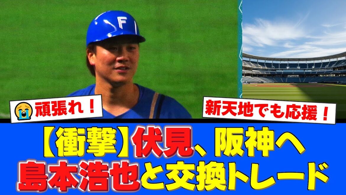 【電撃トレード】伏見寅威が阪神へ、島本浩也がファイターズへ！宮本慎也氏も「珍しい」と語るトレードの背景とファンの反応を解説します。【プロ野球ファンの反応】