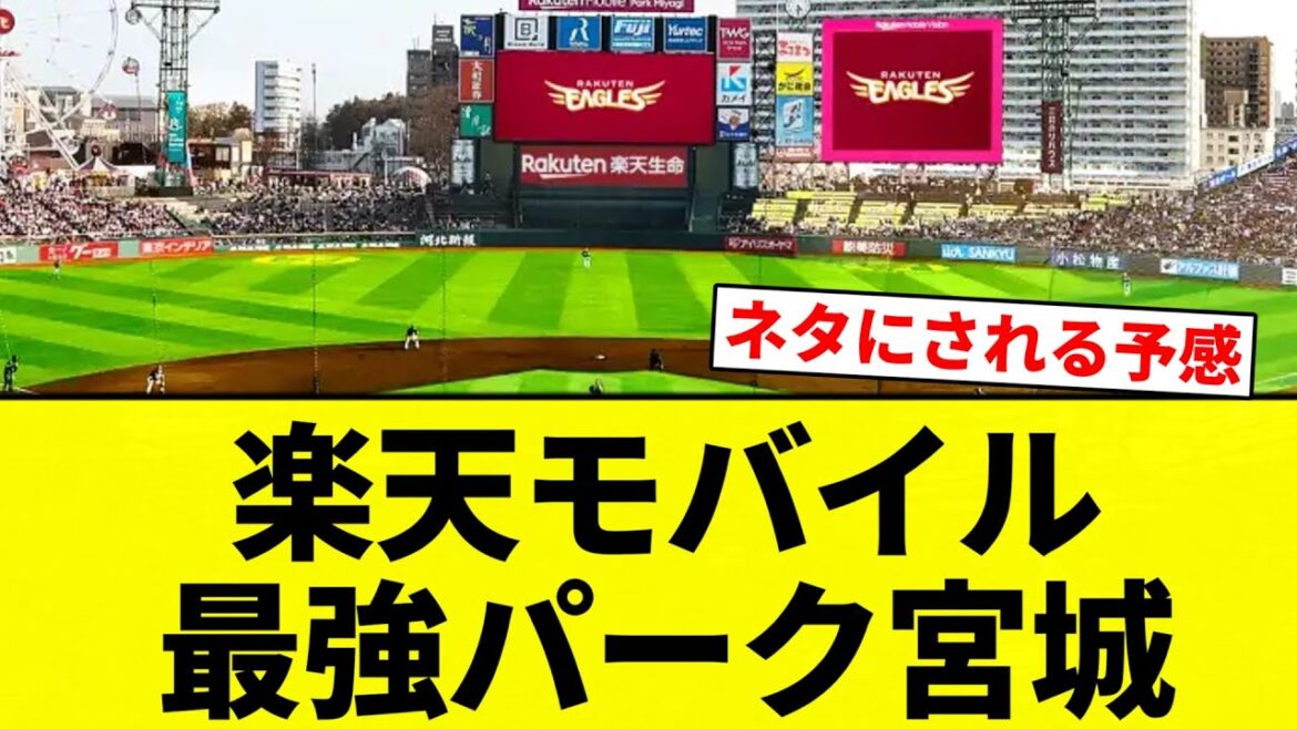【だせえ！】楽天モバイル 最強パーク宮城【プロ野球反応集】【2chスレ】【なんG】