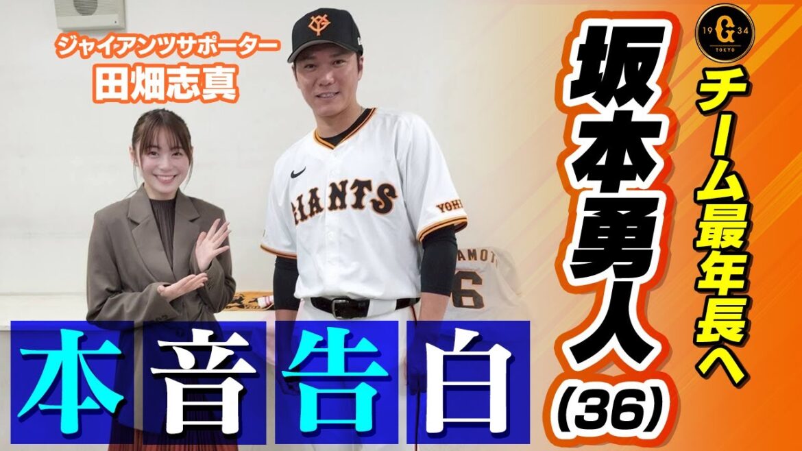 【本音告白】「ショートが大好き」巨人･坂本勇人へファン歴15年の田畑志真が直撃取材！