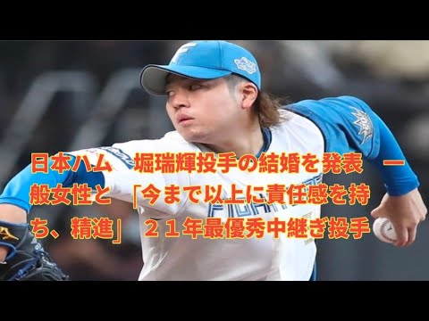日本ハム 堀瑞輝投手の結婚を発表 一般女性と 「今まで以上に責任感を持ち、精進」 21年最優秀中継ぎ投手 日本ハム 堀瑞輝投手の結婚を発表 一般女性と 「今まで以上に責任感を持ち、精進」 21年最優秀中継ぎ投手