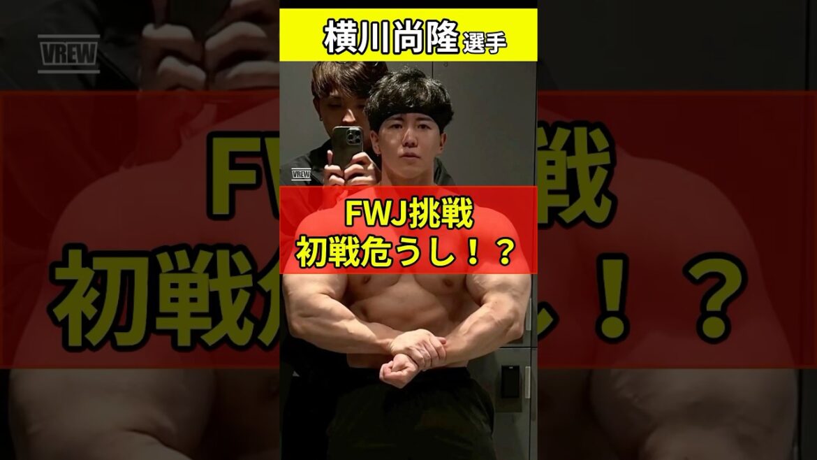 横川尚隆選手のFWJデビュー戦は厳しい戦いに? #shorts #横川尚隆 #fwj #筋トレ 横川尚隆選手のFWJデビュー戦は厳しい戦いに? #shorts #横川尚隆 #fwj #筋トレ