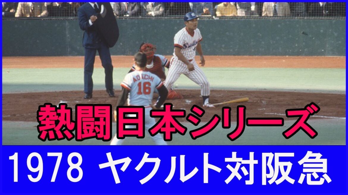 1978年 日本シリーズの真実…ヤクルト初Vの裏側に隠された衝撃のドラマ　Part.1