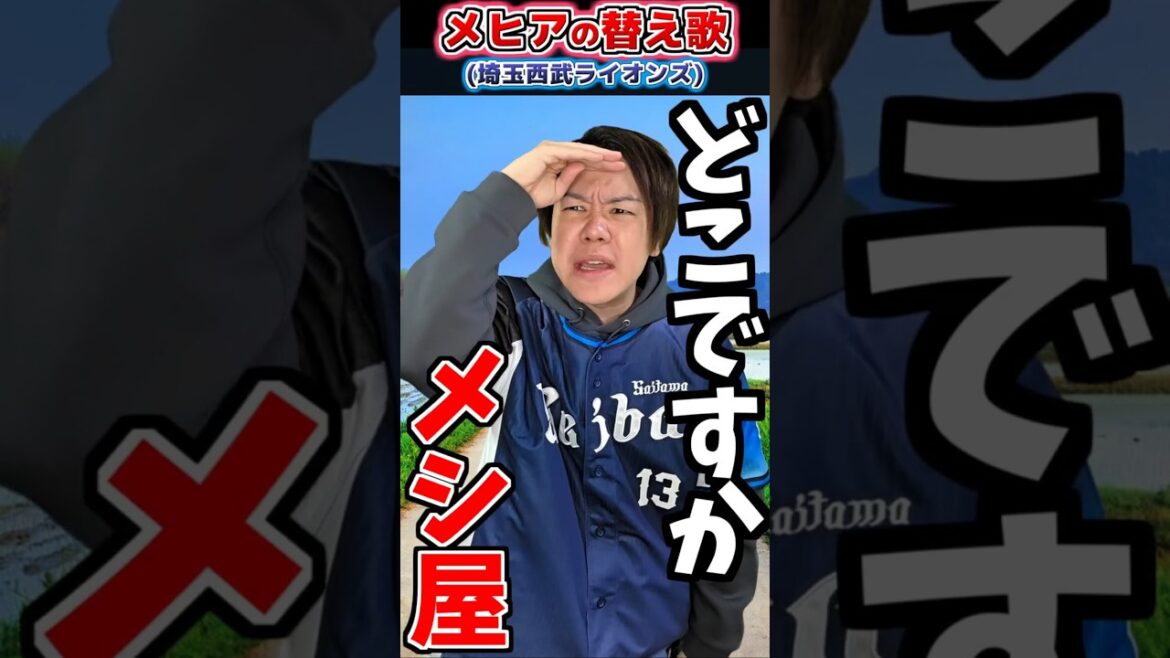【替え歌】メヒアの応援歌で替え歌(西武)【プロ野球替え歌】 #shorts #プロ野球  #埼玉西武ライオンズ #替え歌