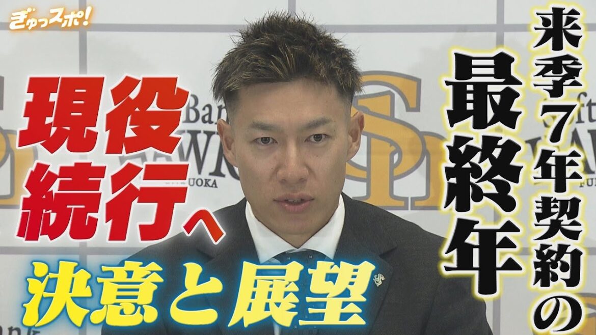 来季7年契約の7年目 柳田悠岐 現役続行への決意と展望を語る【ぎゅっスポ!ホークスこぼれ話】 来季7年契約の7年目 柳田悠岐 現役続行への決意と展望を語る【ぎゅっスポ!ホークスこぼれ話】