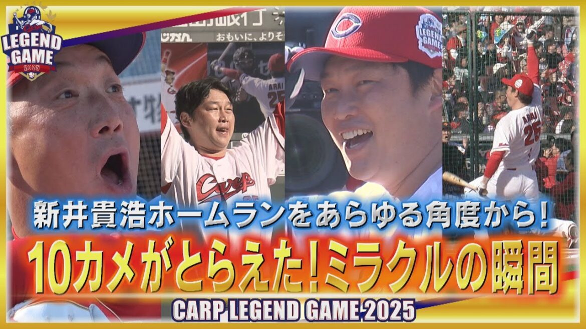 【アニキもビックリ】新井貴浩ホームラン全カメラ【カープレジェンドゲーム】