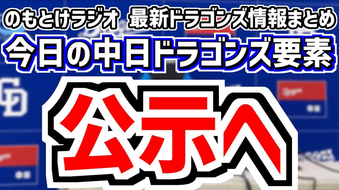 12月1日(月)　のもとけラジオ/今日の中日ドラゴンズ要素　いよいよ保留者名簿公示へ、ここまでの戦力の動き、ナゴヤ球場の移転先候補は、プロ野球100人分の1位 直球部門の投票結果、特番＆ラジオ出演情報