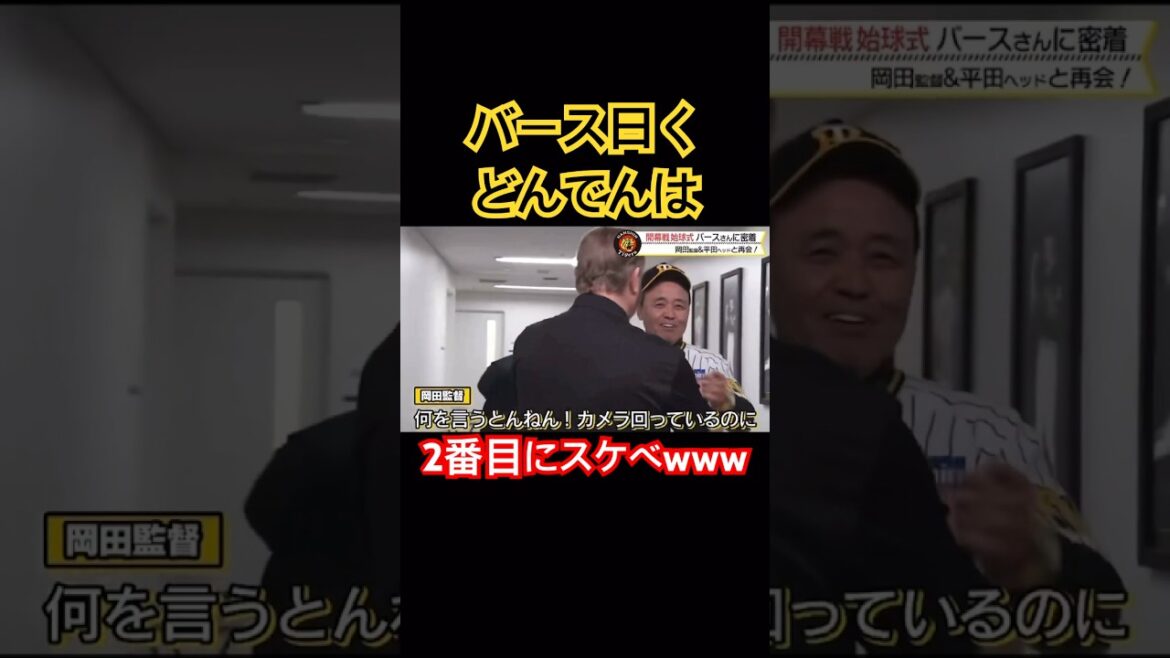 バースいわく、岡田監督は2番目にスケベwww #阪神タイガース #岡田 #バース #shorts