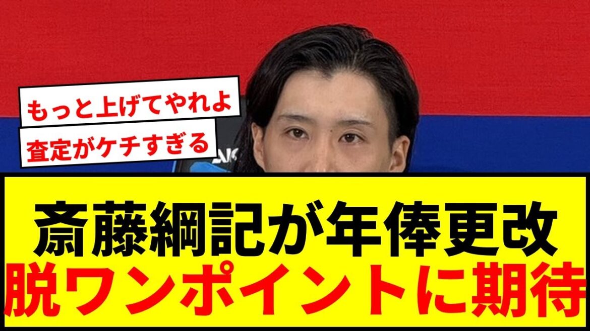 【中日】斎藤綱記、年俸1000万円アップの5500万円で更改！来季は「脱ワンポイント」宣言でファン期待wwww