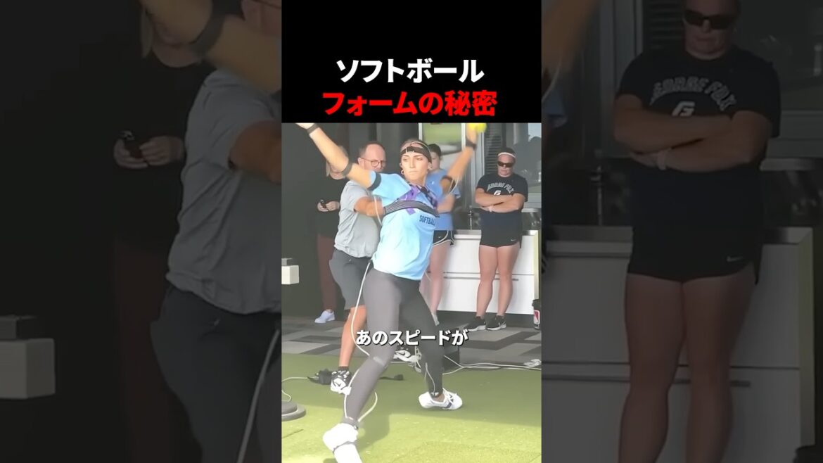 ソフトボール独特なフォームの秘密