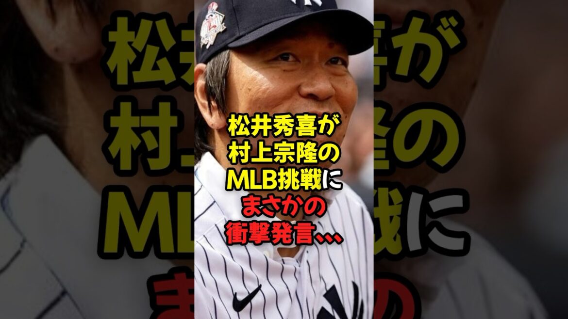 松井秀喜が村上宗隆のMLB挑戦にまさかの衝撃発言...