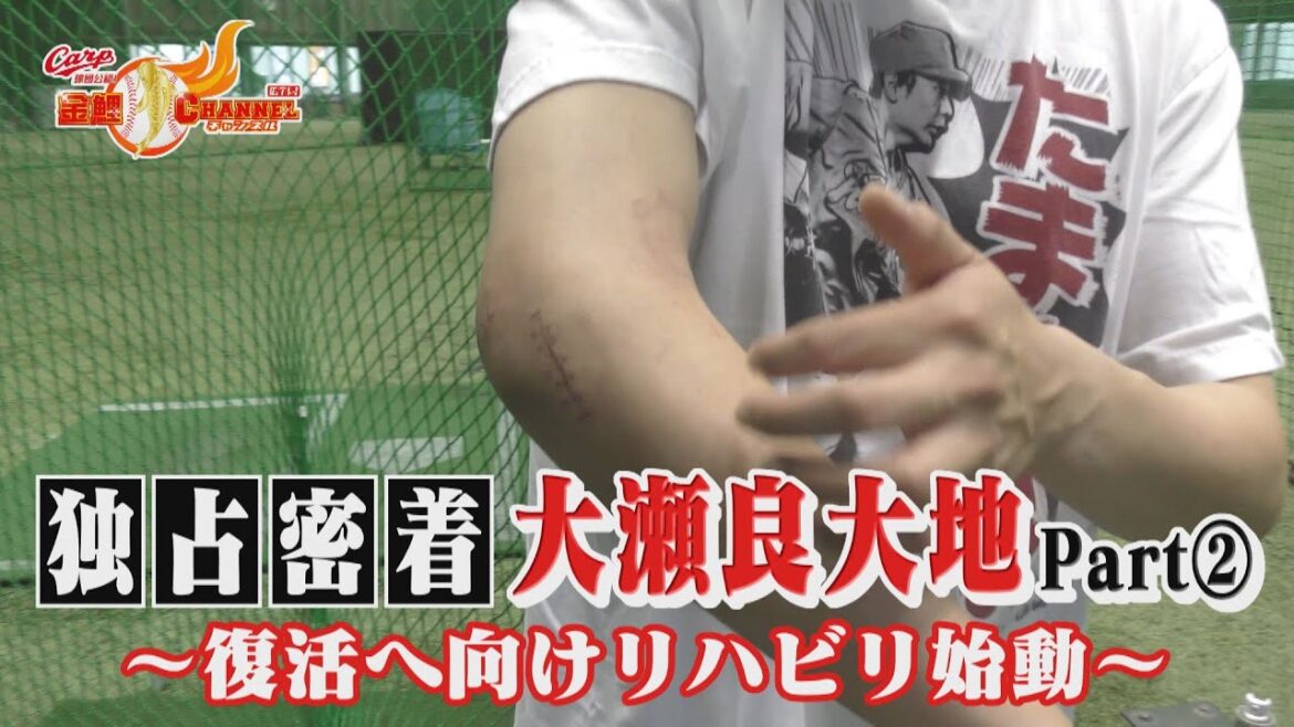 【独占密着】大瀬良大地Part② 復活へ向けリハビリ始動 【独占密着】大瀬良大地Part② 復活へ向けリハビリ始動
