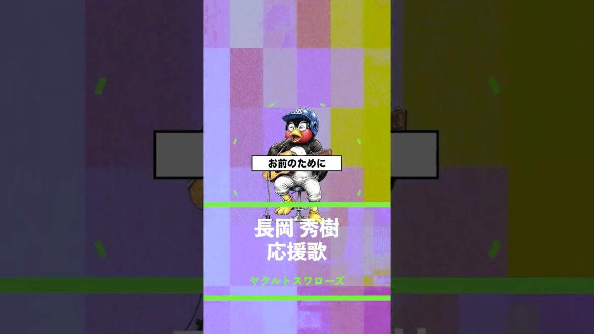 【アレンジ】長岡秀樹 応援歌 東京ヤクルトスワローズ