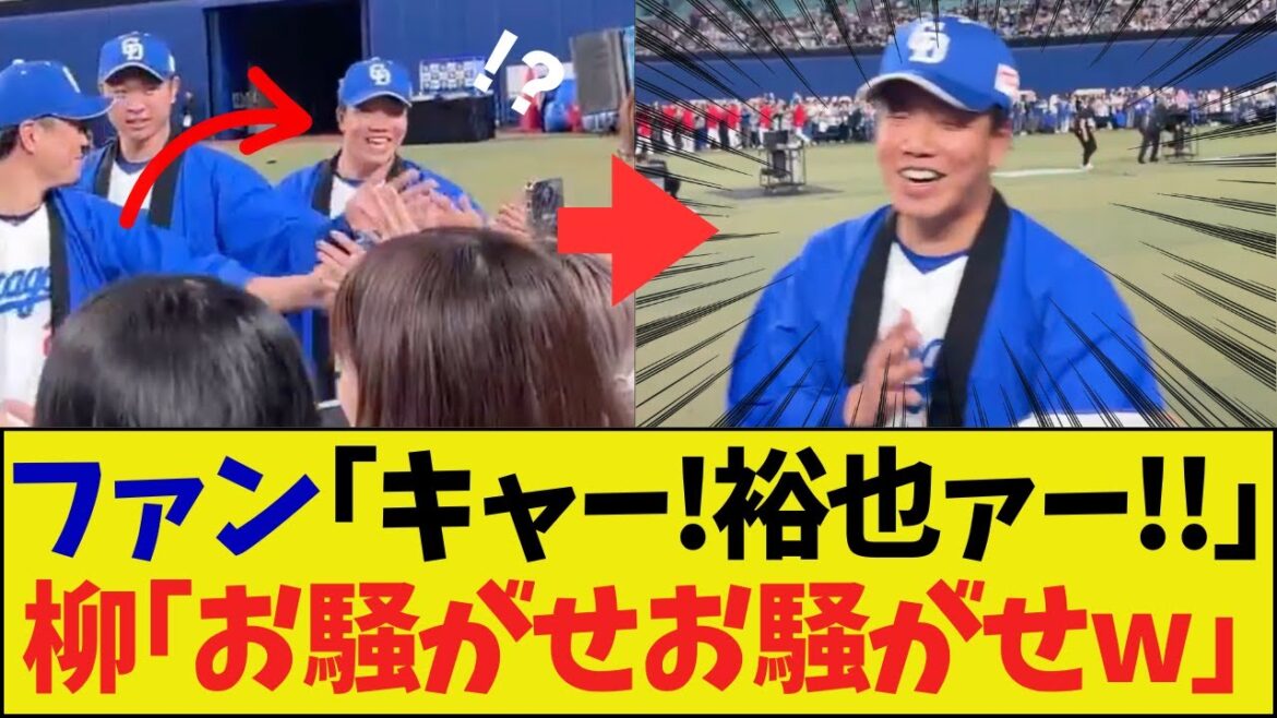 【逆境◯】柳裕也、不倫騒動を「持ちネタ化」する事に成功してしまうｗｗｗｗ