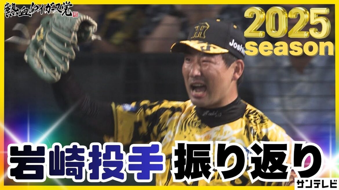 【2025シーズンも刻んだ圧巻の存在感】岩崎投手の今シーズンをたっぷりと！ #熱血タイガース党