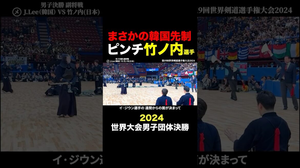 【2024世界大会】韓国先制で逆境に立たされる竹ノ内選手 #剣道 #kendo