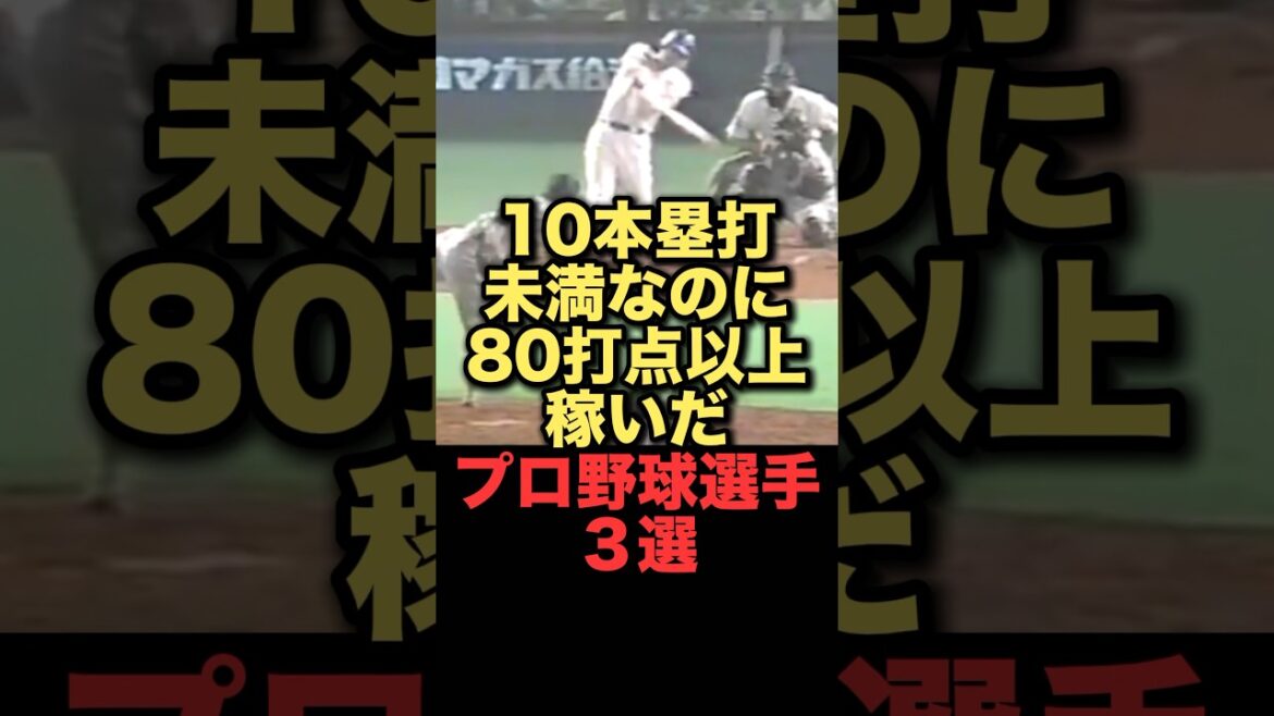 10本塁打未満なのに80打点以上稼いだプロ野球選手３選#プロ野球 #東京ヤクルトスワローズ#横浜denaベイスターズ