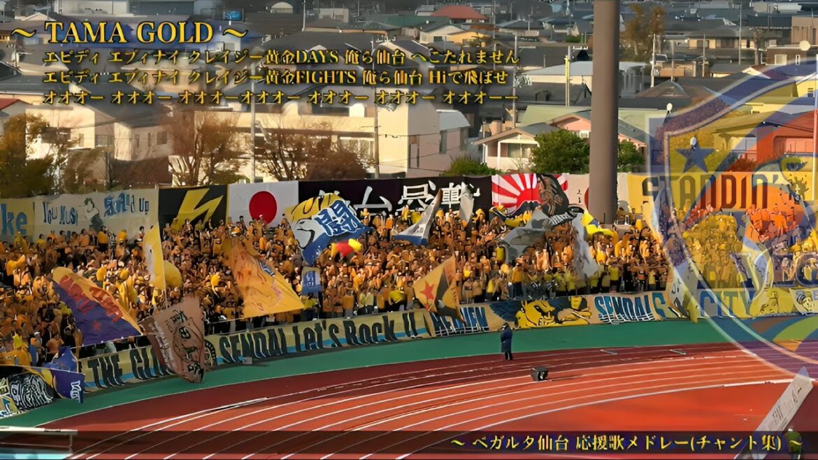 【ビジター完売・黄金DAYS】ベガルタ仙台 チャント集