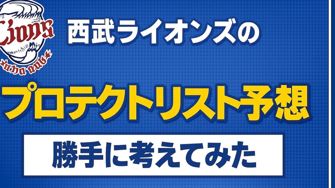 【西武ライオンズ】西武のプロテクト予想を勝手に考えてみた