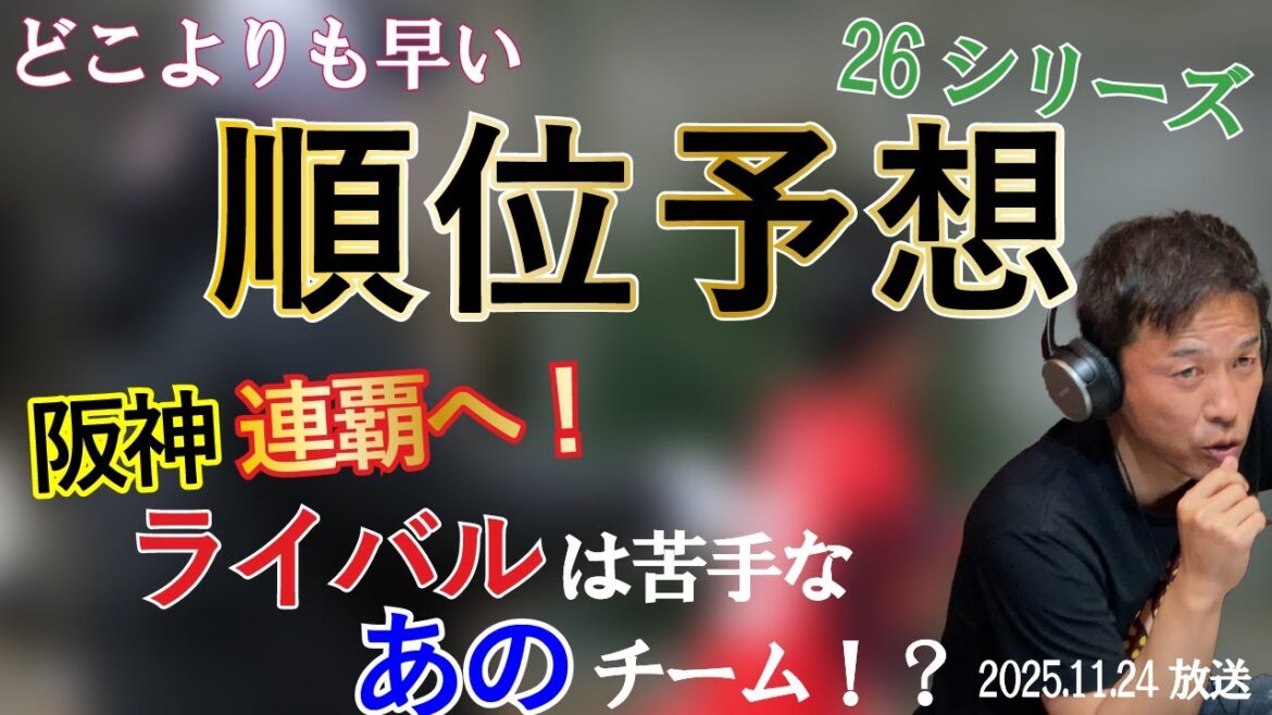 現時点での来季順位予想！阪神連覇のライバルはあのチーム！？
