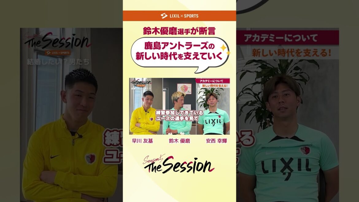 【LIXIL】鹿島アントラーズ The Session Season5 vol.10 Part2 鈴木優磨が断言「鹿島の新しい時代を支えていく」早川友基選手×鈴木優磨選手×安西幸輝基選手#shorts 【LIXIL】鹿島アントラーズ The Session Season5 vol.10 Part2 鈴木優磨が断言「鹿島の新しい時代を支えていく」早川友基選手×鈴木優磨選手×安西幸輝基選手#shorts