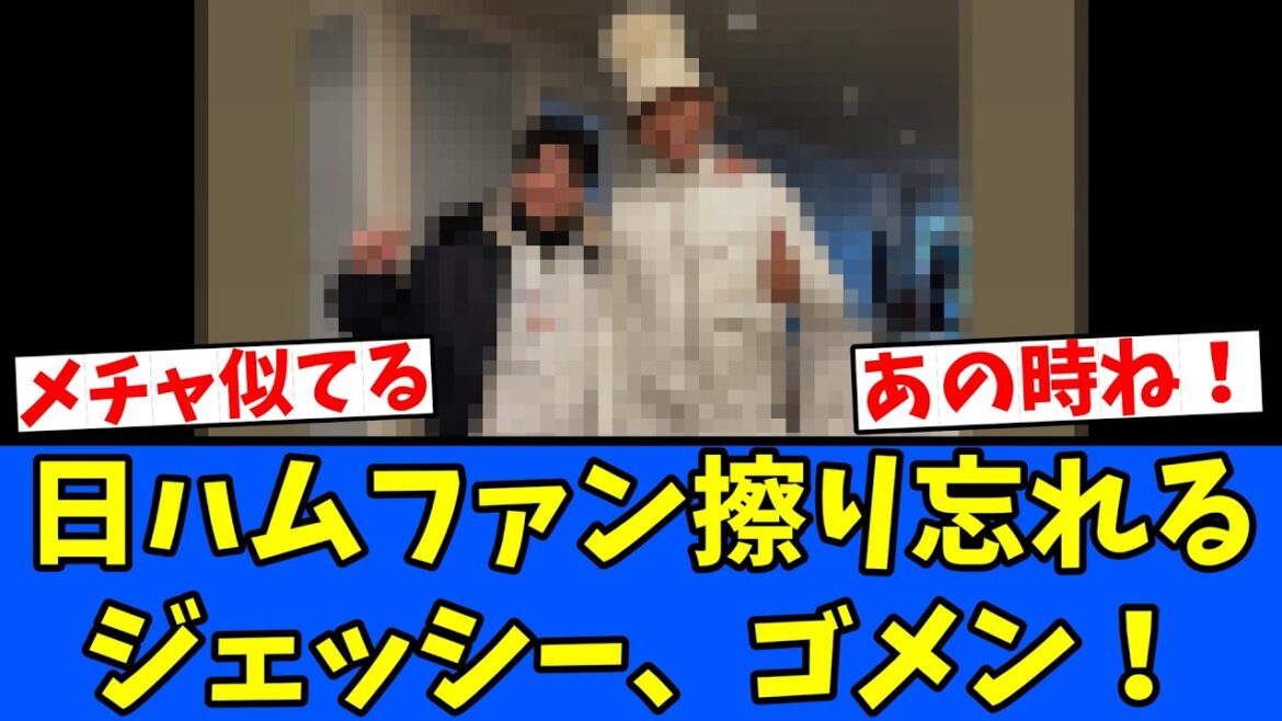 【ジェッシー】日ハムファン擦り忘れる！