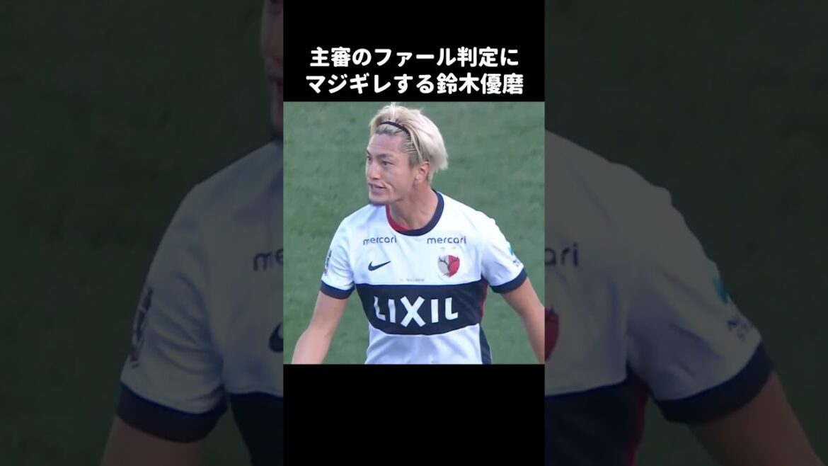 主審のファール判定にキレる鈴木優磨 #shorts #鹿島アントラーズ #jリーグ #サッカー