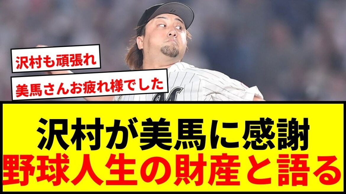 【衝撃】ロッテ・沢村拓一「１番の幸運で財産」引退表明の先輩・美馬学に感謝の思いを記す