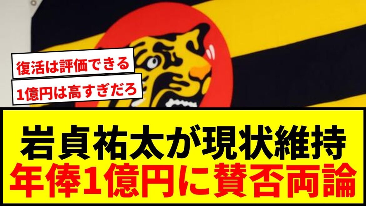 【速報】阪神・岩貞祐太が現状維持1億円でサイン！「連覇のピースになれるように」ファンからは賛否両論wwww