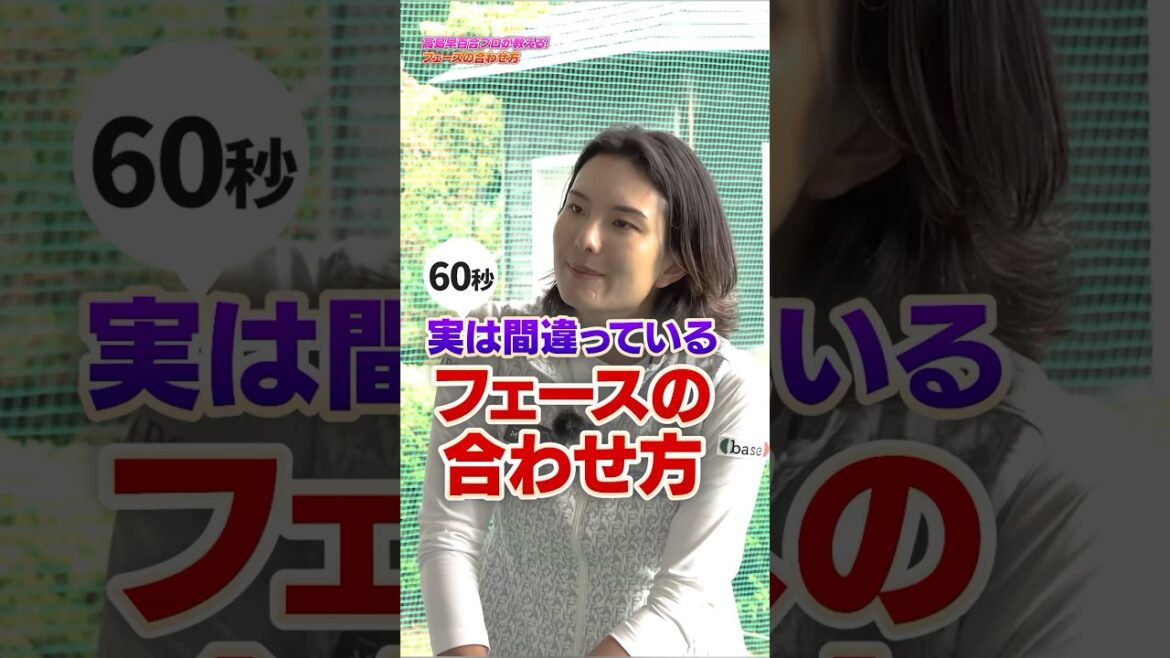 知らないと弾道がズレる⁉︎高島プロが教えたい実は間違ってるフェースの合わせ方#ゴルフ #ゴルフ練習動画 #高島早百合 #フェース