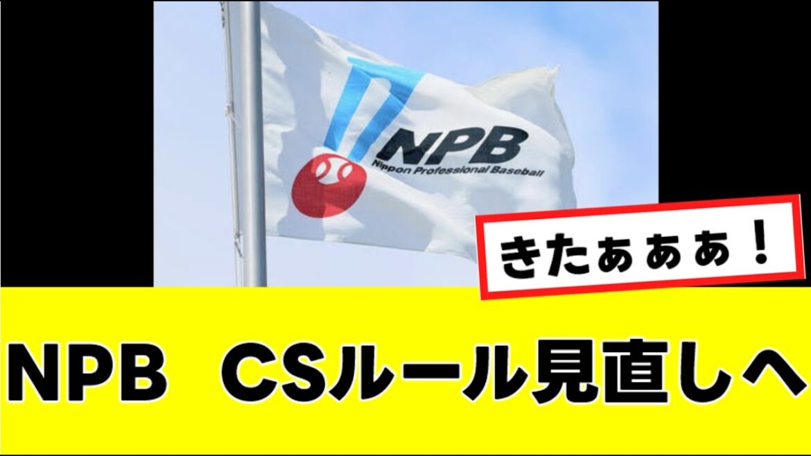 【NPB】CS、ついにルール見直しへwww