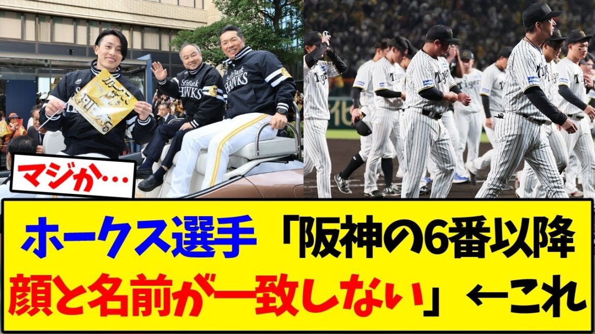 【ソフトバンク】ホークス選手「阪神の６番以降顔と名前が一致しない」←これ【野球反応集】【野球反応集】