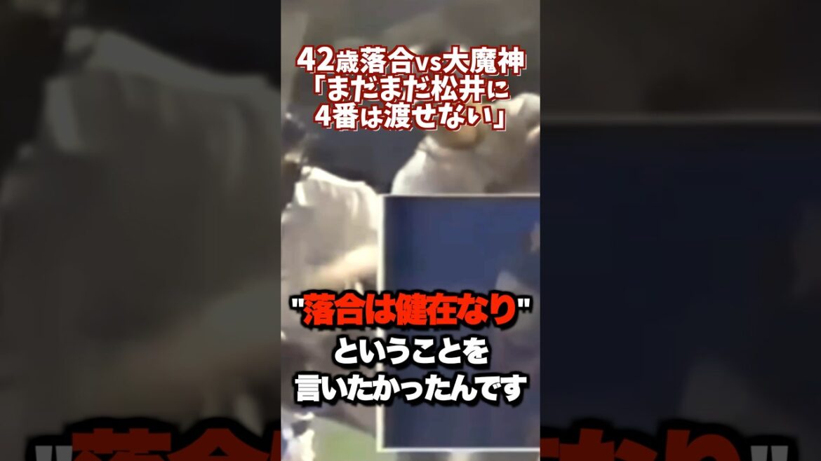 42歳落合博満｢まだまだ松井に４番は渡せない｣存在感を見せつける一打!vs大魔神佐々木主浩 #shortsfeed #プロ野球 #巨人 #ホームラン