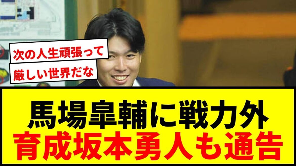 【速報】巨人、馬場皐輔に戦力外通告!阪神ドラ1右腕の今後は?育成坂本勇人、鴨打瑛二も 【速報】巨人、馬場皐輔に戦力外通告!阪神ドラ1右腕の今後は?育成坂本勇人、鴨打瑛二も