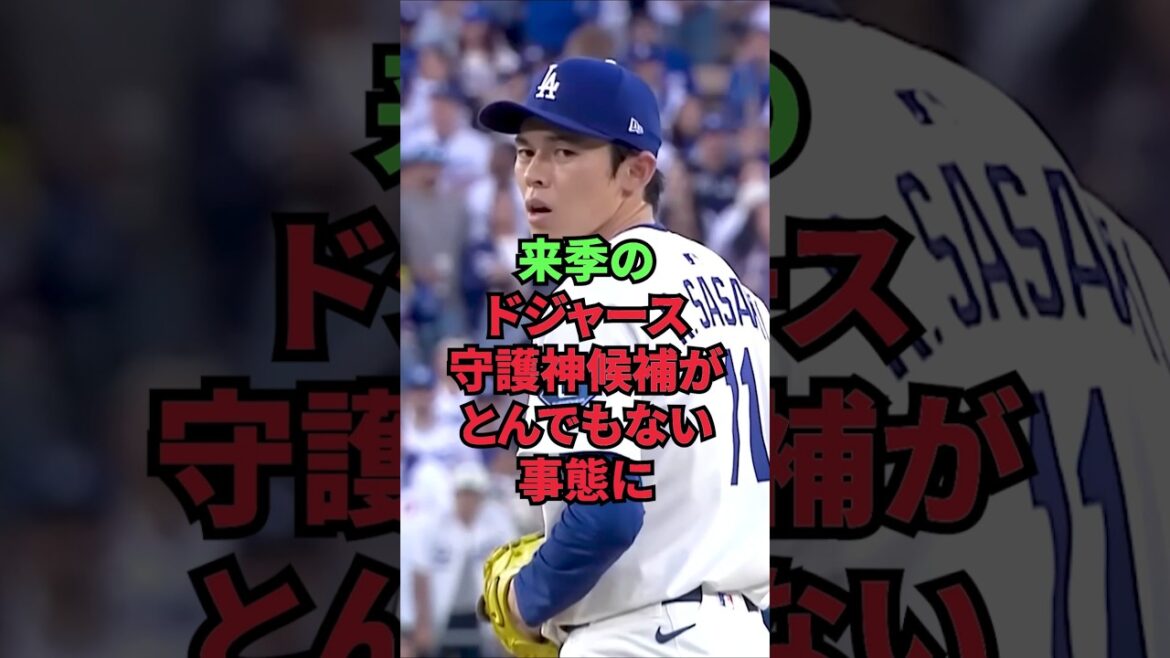 来季のドジャース守護神候補がとんでもない事態に