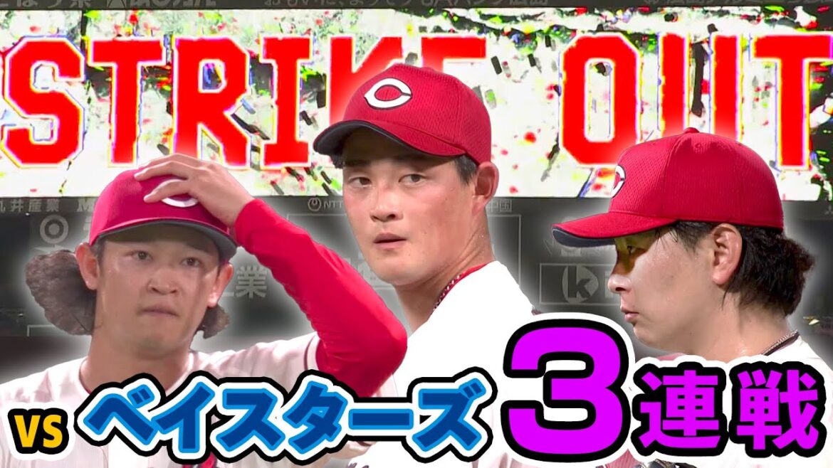 奪三振まとめ 2025年9月2日~4日 カープVSベイスターズ 奪三振まとめ 2025年9月2日~4日 カープVSベイスターズ