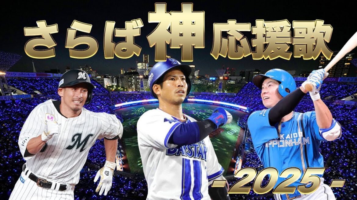 【2025年 退団選手応援歌メドレー①】神応援歌さらば！新天地でも熱い声援を！