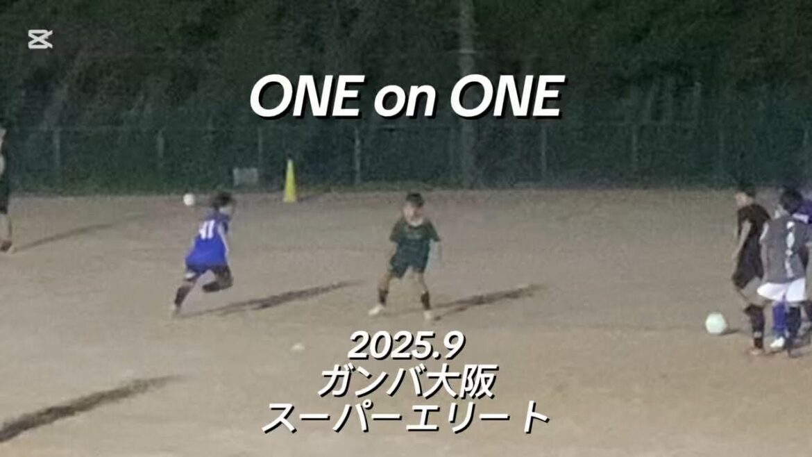 【ハイライト】2025.9ガンバ大阪スーパーエリート 一対一 1on1
