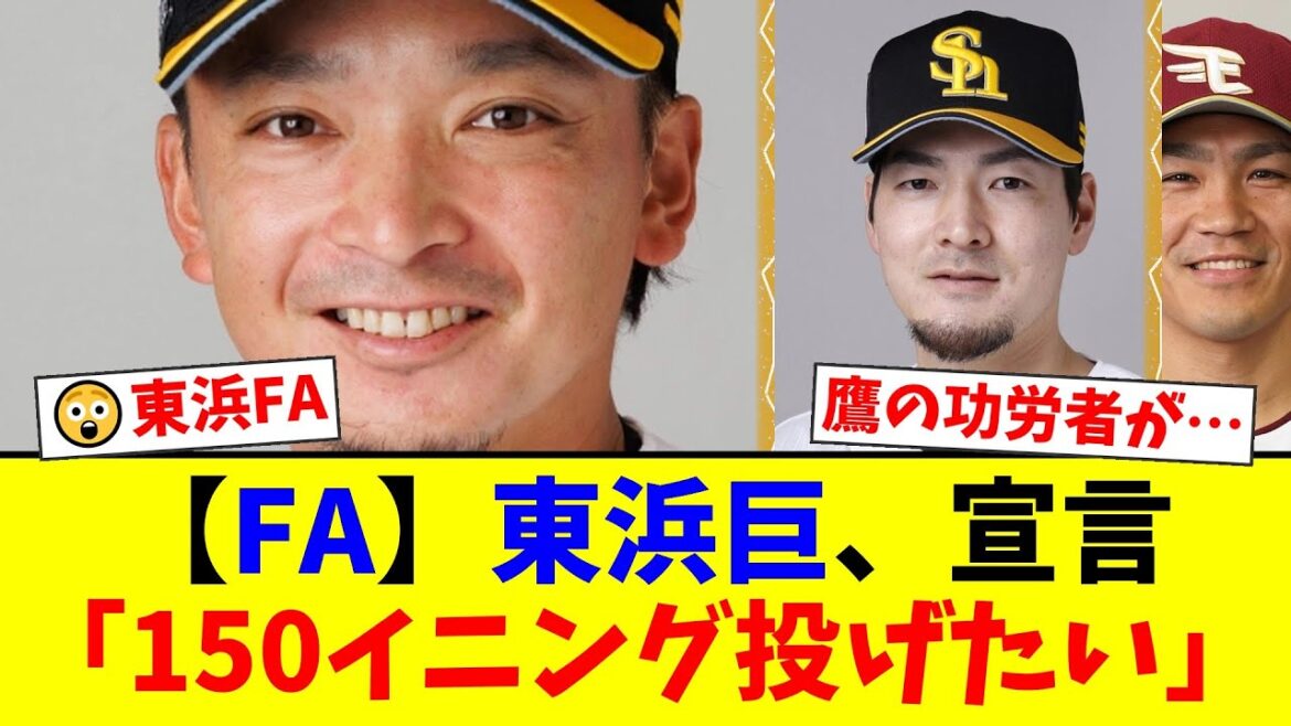 ソフトバンク東浜巨、FA権行使の真相。「150イニングは投げたい」と悲痛な叫び。出場機会を求め12球団と交渉へ…ホークスファンからは様々な声が【プロ野球ファンの反応】 ソフトバンク東浜巨、FA権行使の真相。「150イニングは投げたい」と悲痛な叫び。出場機会を求め12球団と交渉へ…ホークスファンからは様々な声が【プロ野球ファンの反応】