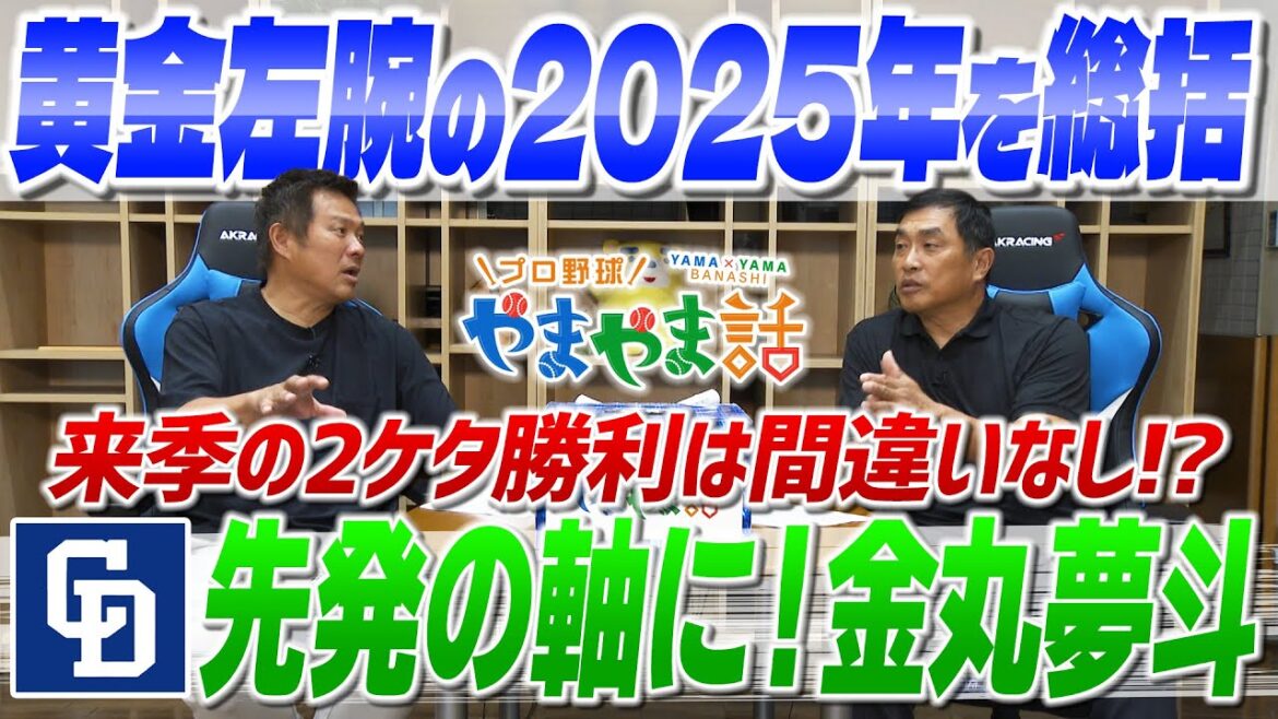 山本昌＆山﨑武司 プロ野球 やまやま話「ルーキー通信簿・金丸夢斗」