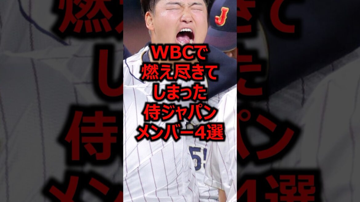 WBCで燃え尽きてしまった侍ジャパンメンバー4選 #プロ野球 #wbc #侍ジャパン