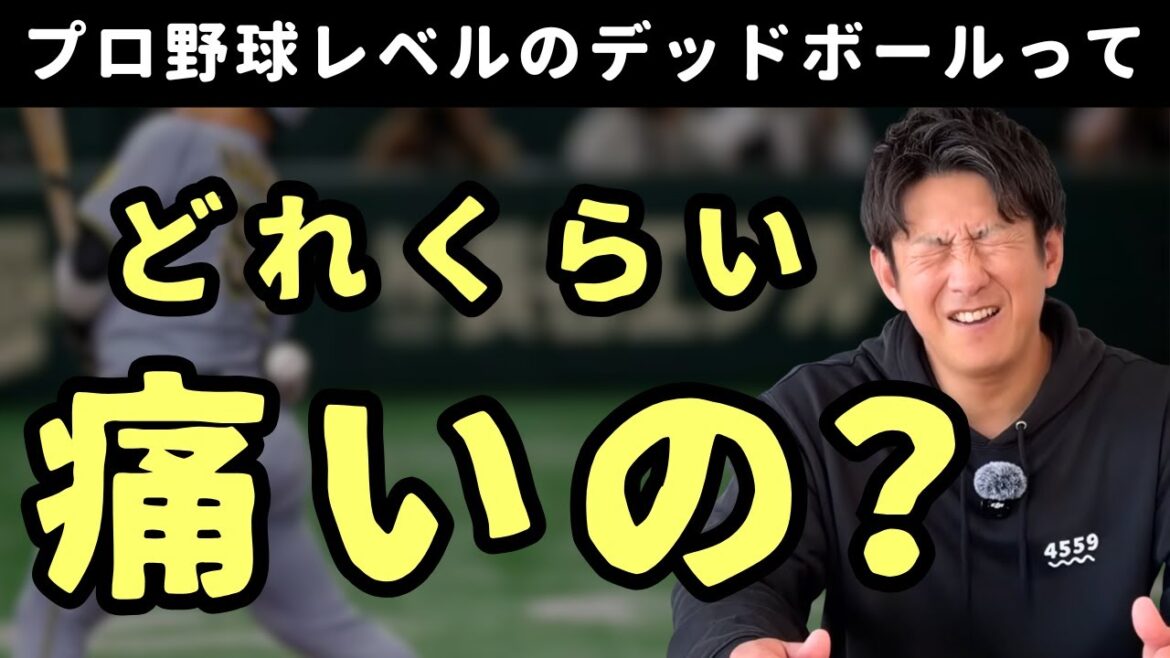 プロ野球レベルのデッドボールってどれくらい痛いの？