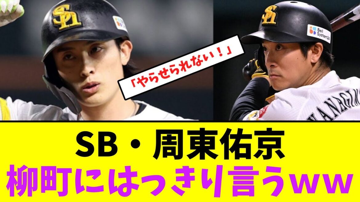 ソフトバンク・周東佑京、柳町にはっきり言うww【なんJなんG】【2ch5ch】 ソフトバンク・周東佑京、柳町にはっきり言うww【なんJなんG】【2ch5ch】